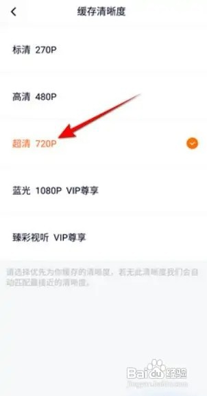 腾讯视频缓存清晰度怎样设置超清720P