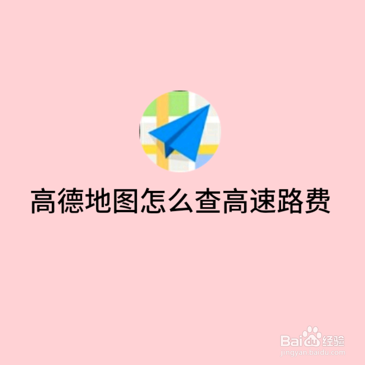 高德地图怎么查高速路费