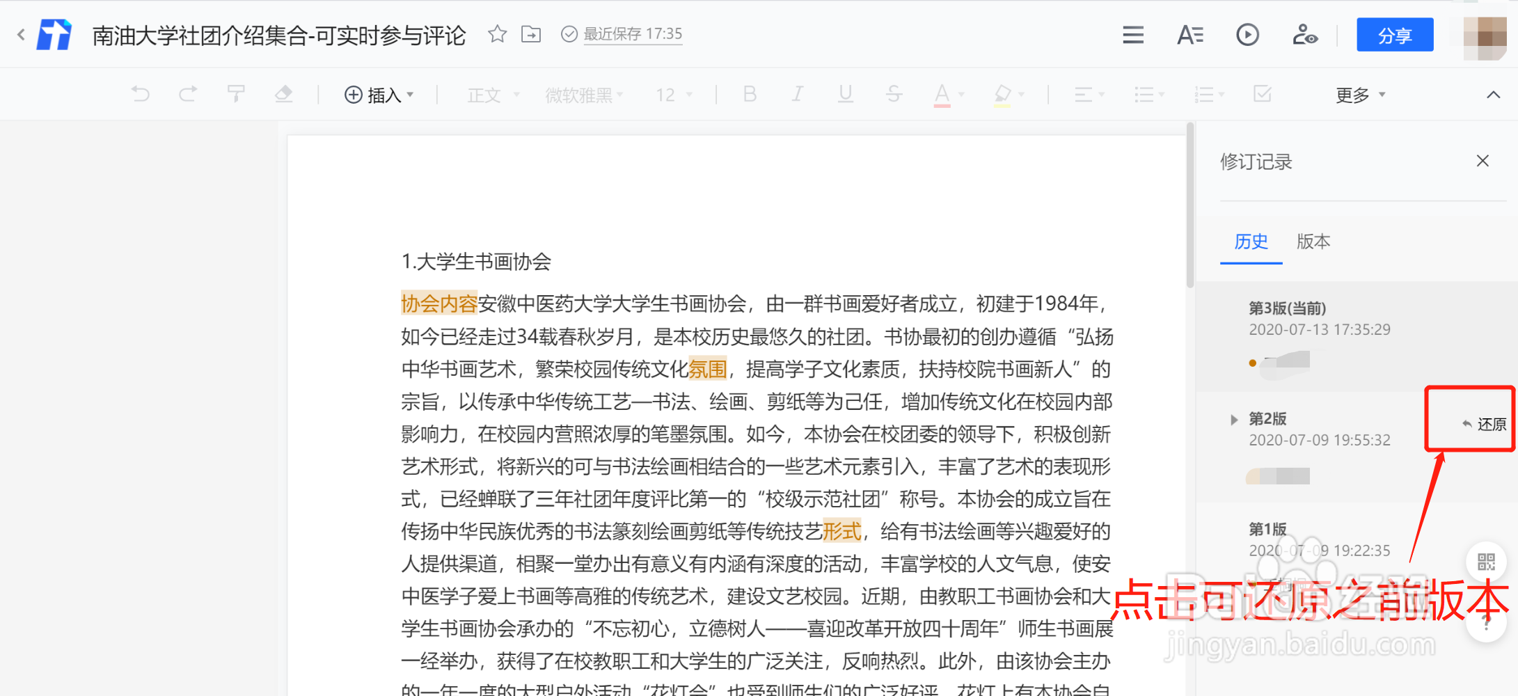 如何查看文档的编辑记录，还原之前的版本呢？