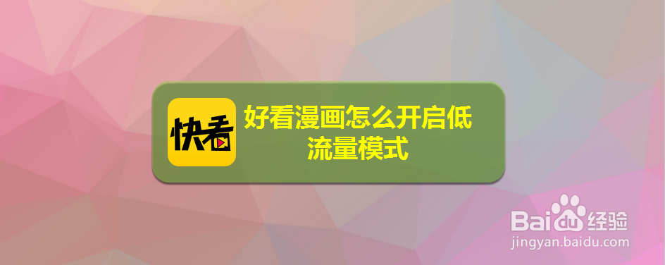 好看漫画怎么开启低流量模式