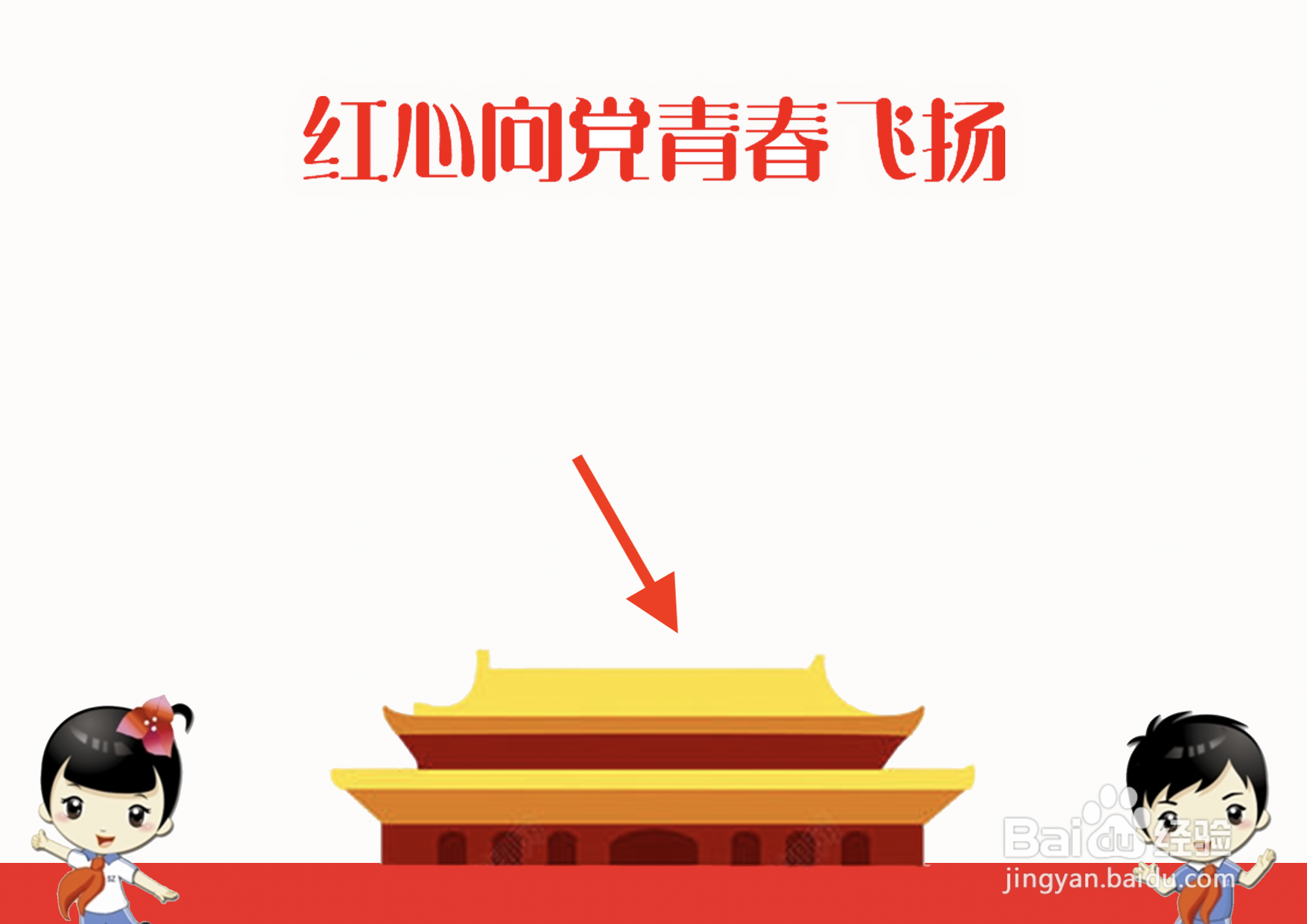 红心向党青春飞扬手抄报