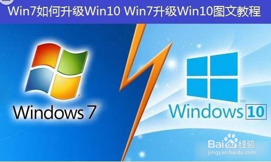 <b>Win7升级到Win10图文教程</b>