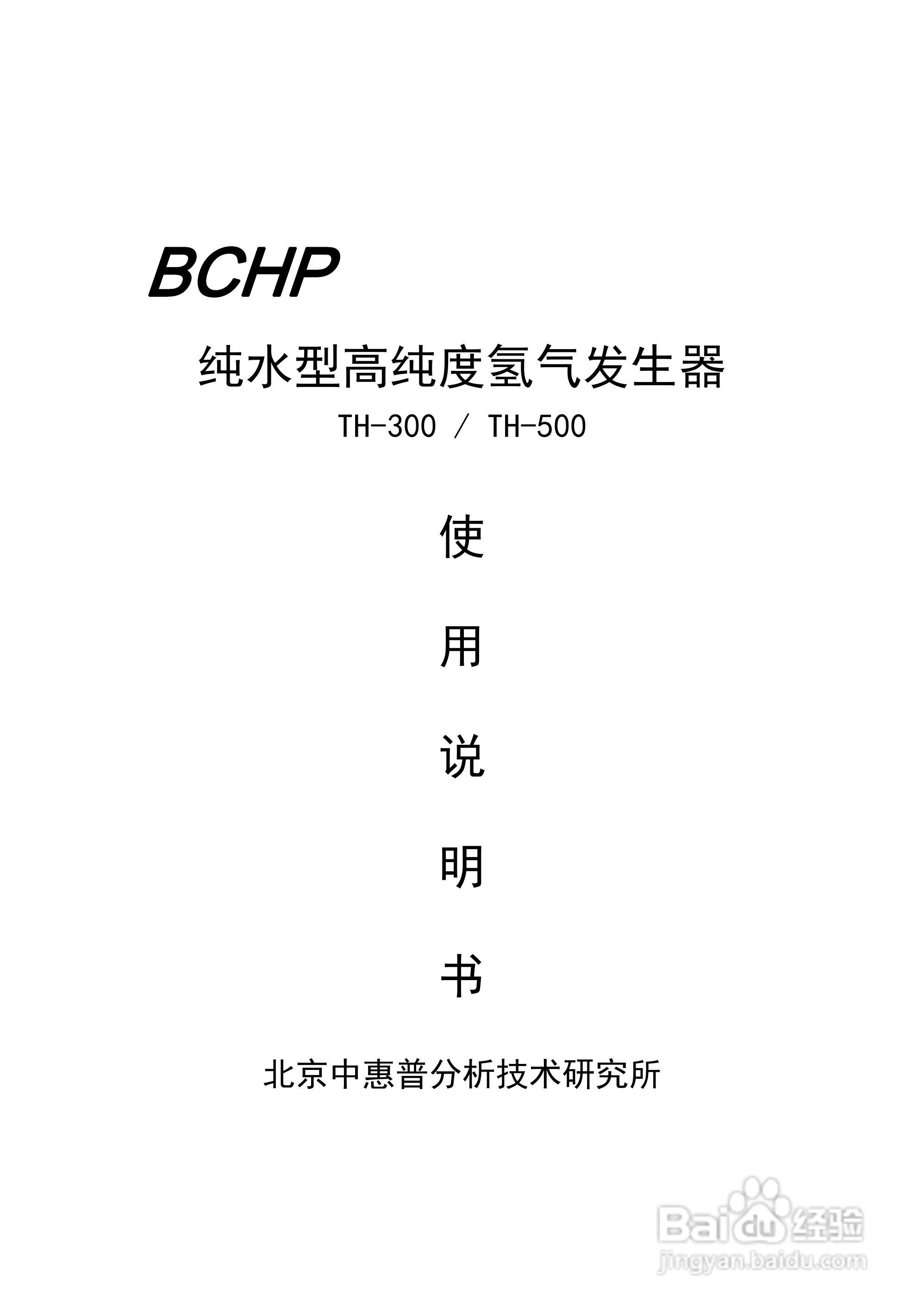 TH-300/500纯水型高纯度氢气发生器说明书