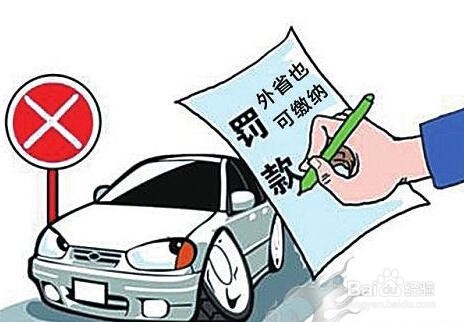 异地交通违章罚款怎么交