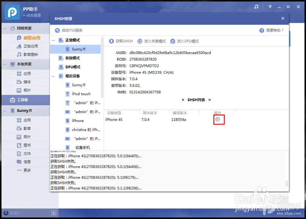 PP助手Win版2.0 SHSH管理功能使用教程