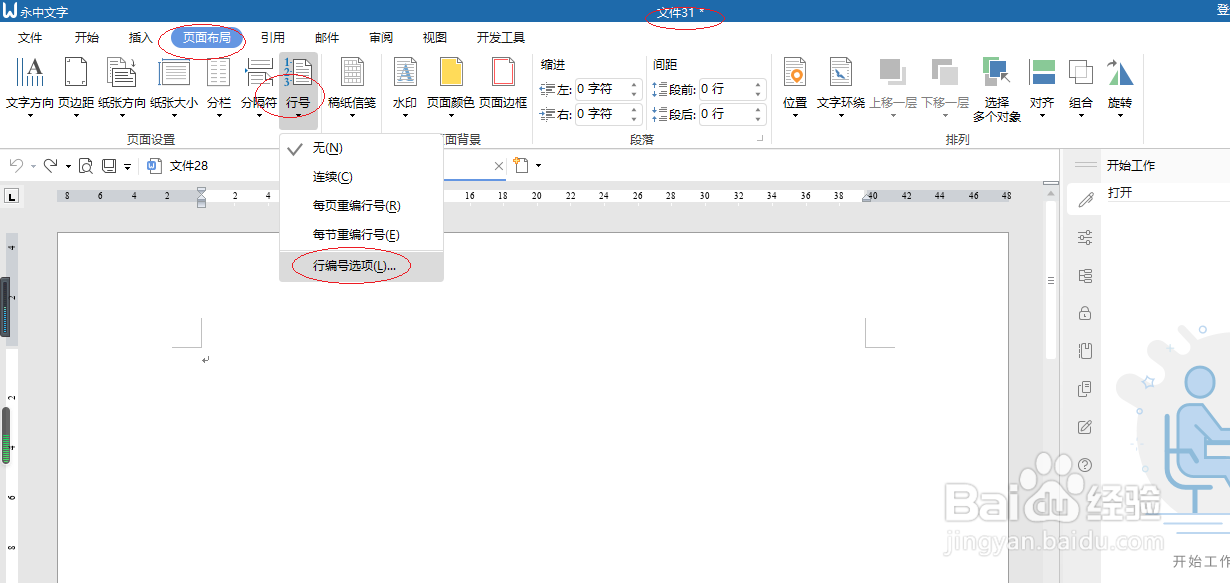 永中文字 2019如何设置行编号选项