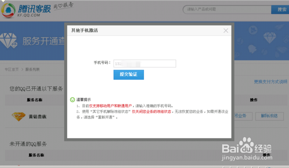 2016年QQ手机业务解冻教程