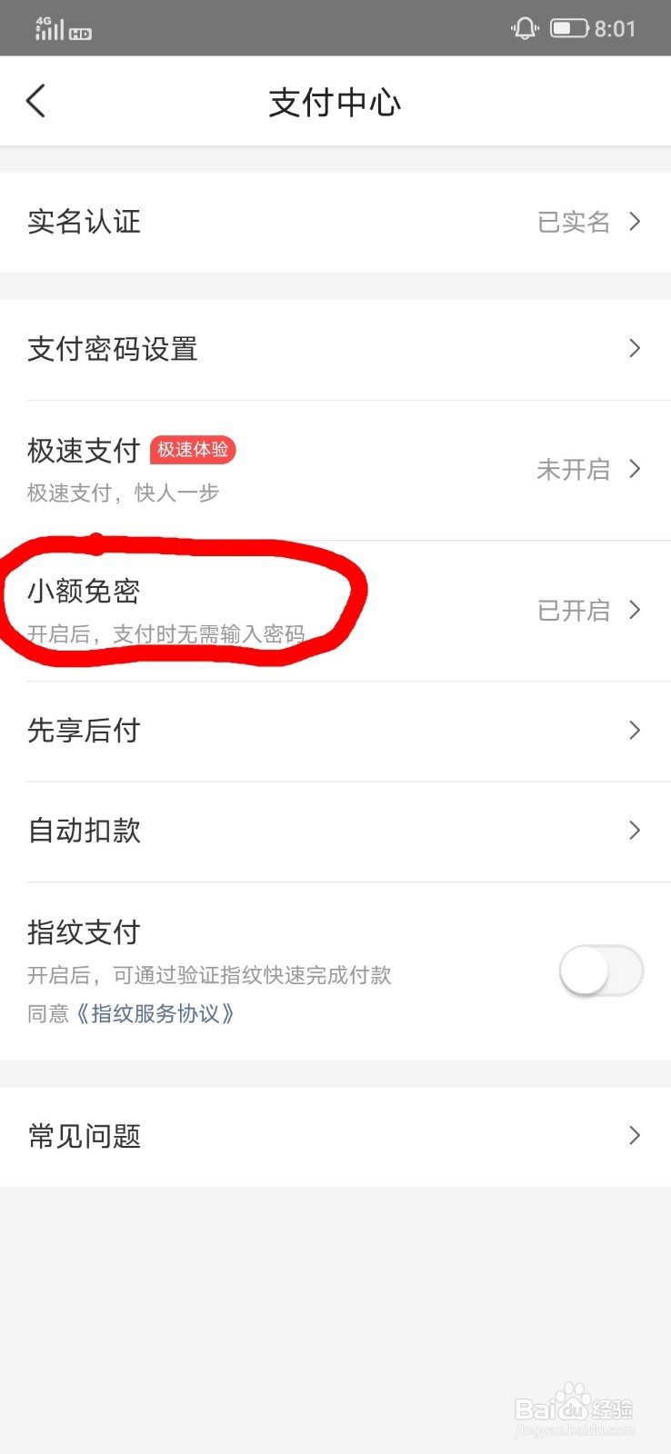 关闭美团免密支付的方法