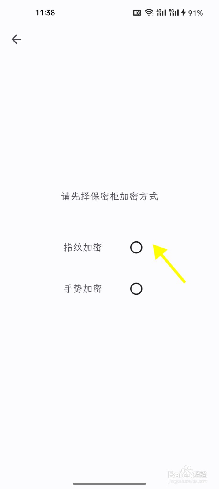 知拾笔记如何设定保密柜加密方式为指纹加密