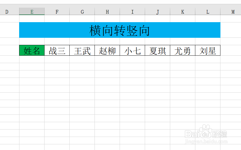 Excel表格数据如何横向转竖向呢