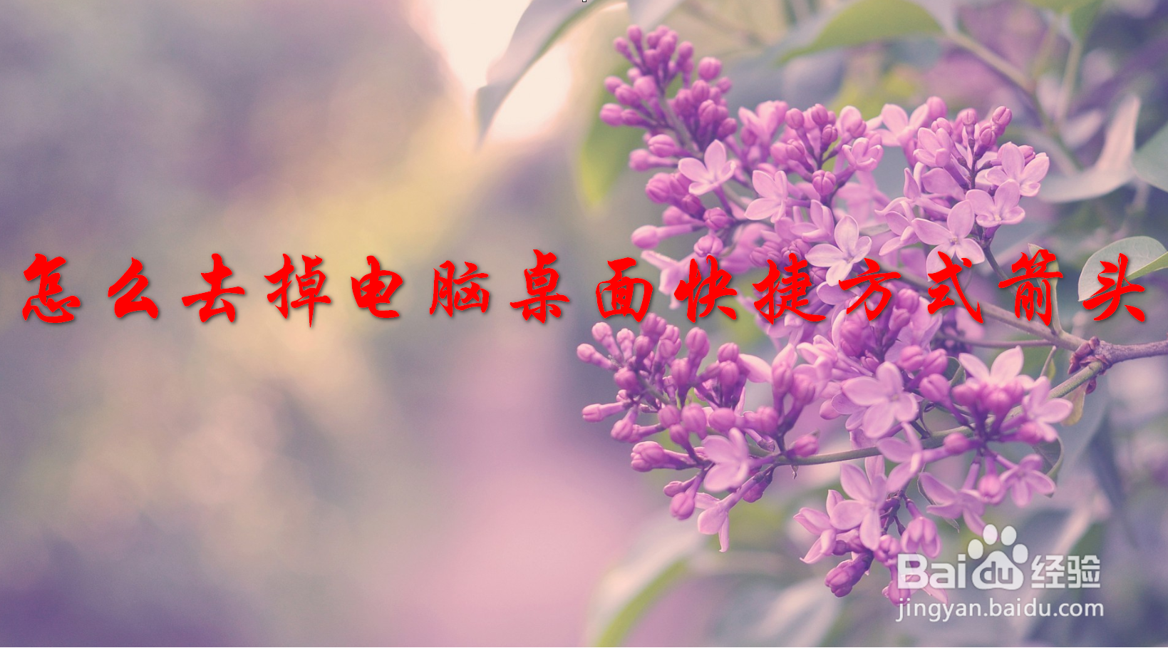 怎么去掉电脑桌面上快捷方式箭头