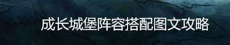 成长城堡阵容搭配图文攻略