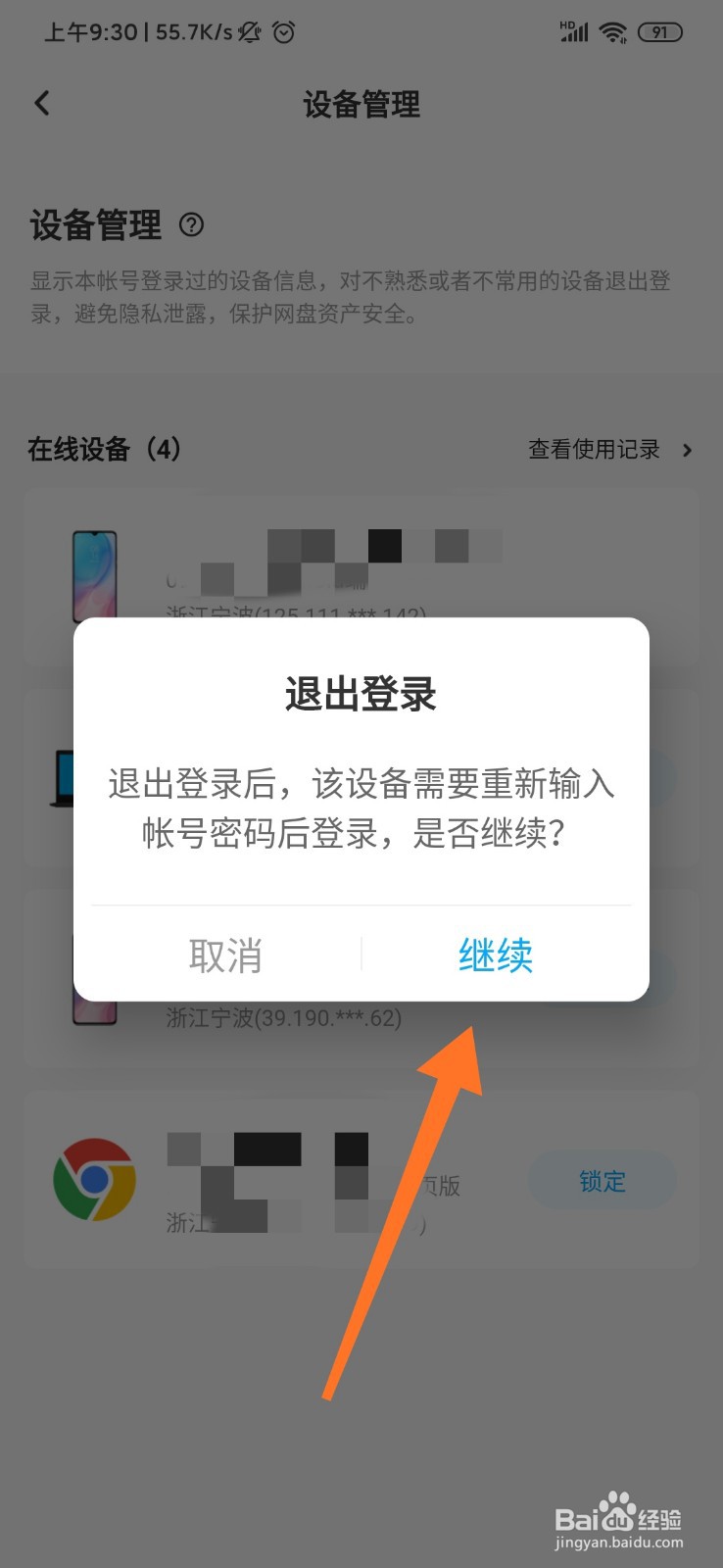百度网盘怎么进行设备管理