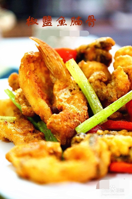 椒盐鱼骨的做法过程