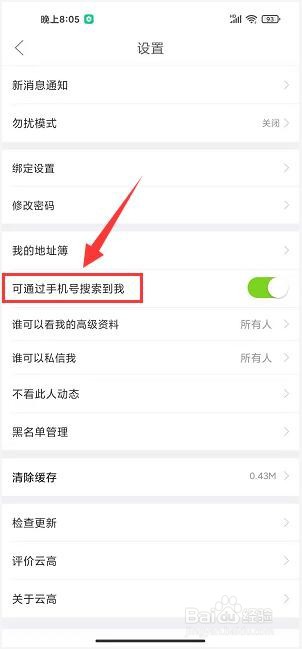云高高尔夫怎样关闭通过手机号搜索到我