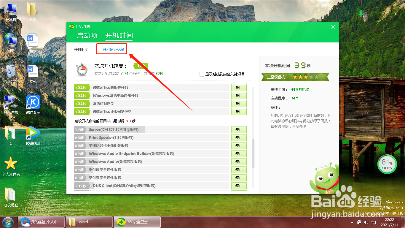360安全卫士如何查看开机时间历史记录