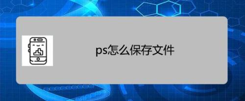 ps怎么保存文件