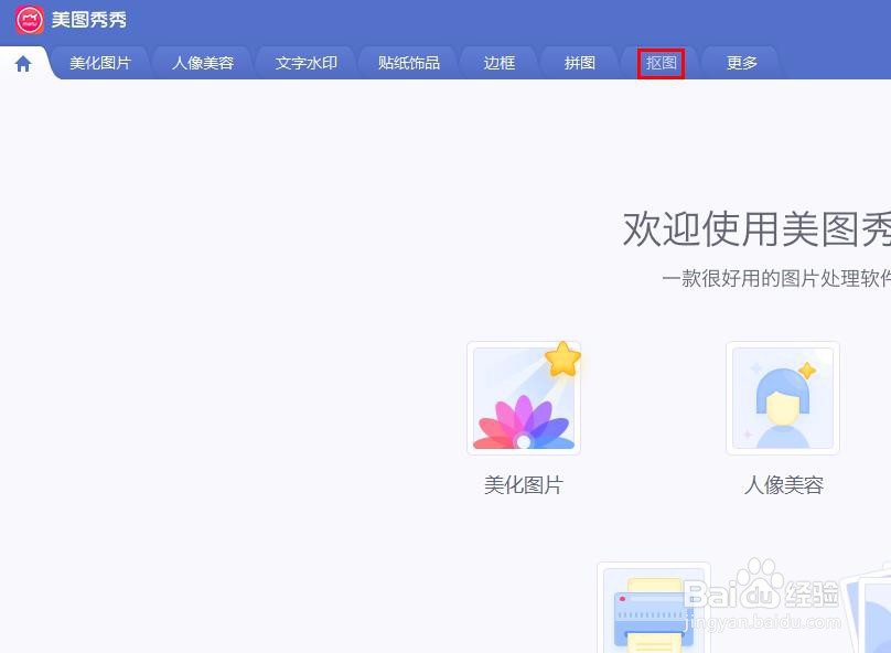 美图秀秀怎么把头抠下来