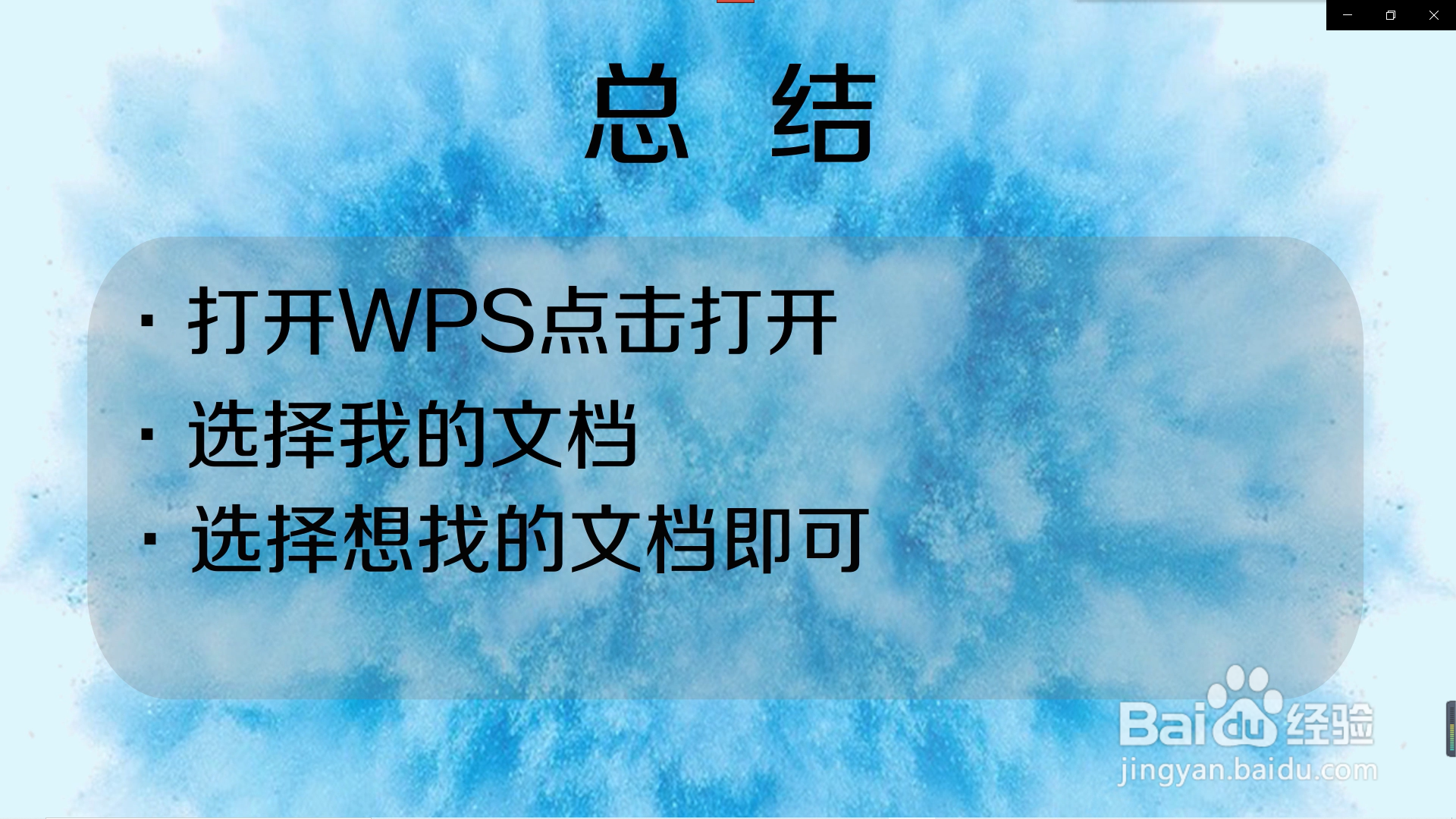 手机WPS最近打开的文档在哪里