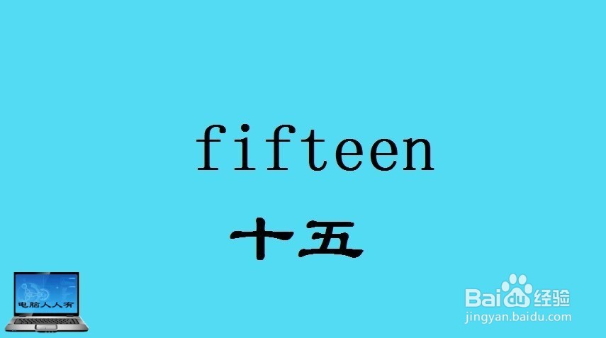 数字（13~22）相关英语单词