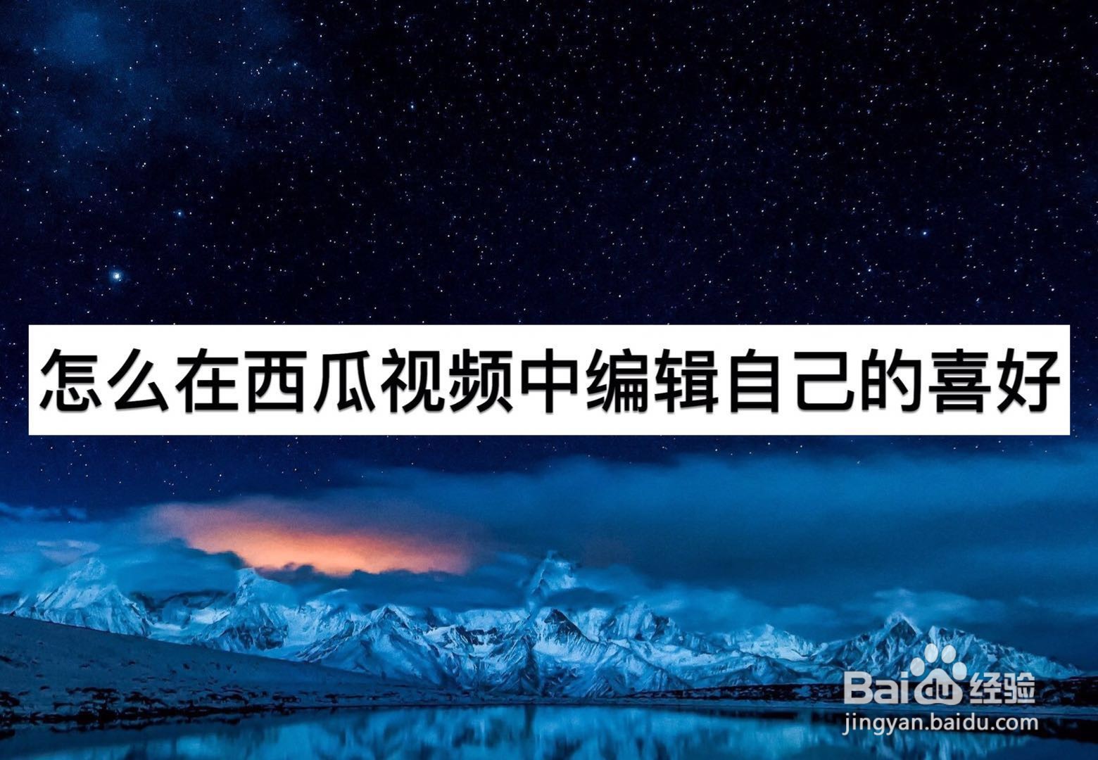 怎么在西瓜视频中编辑自己的喜好