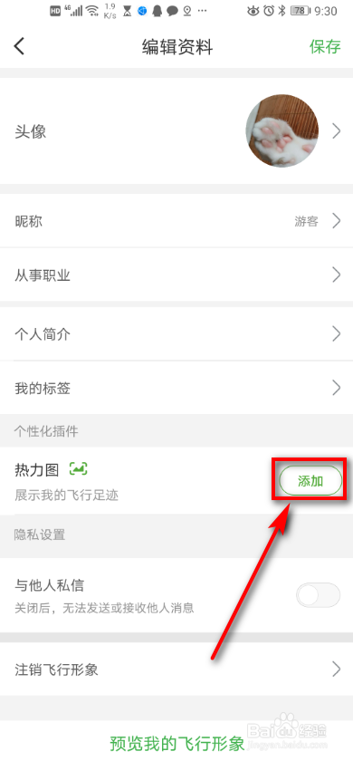 航旅纵横app 如何设置个性化？