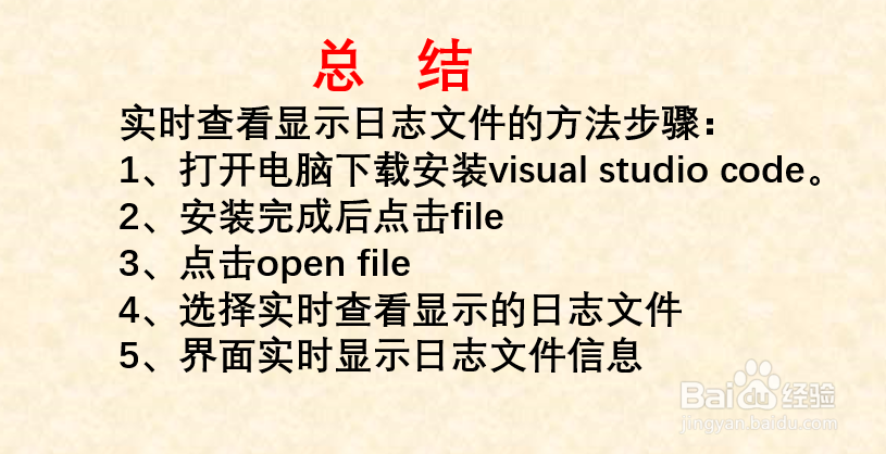 如何实时监控显示日志文件里面的最新日志？