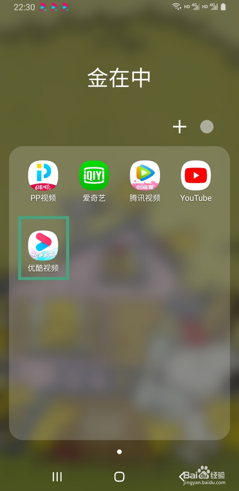 优酷视频手机版如何使用TouchID登录