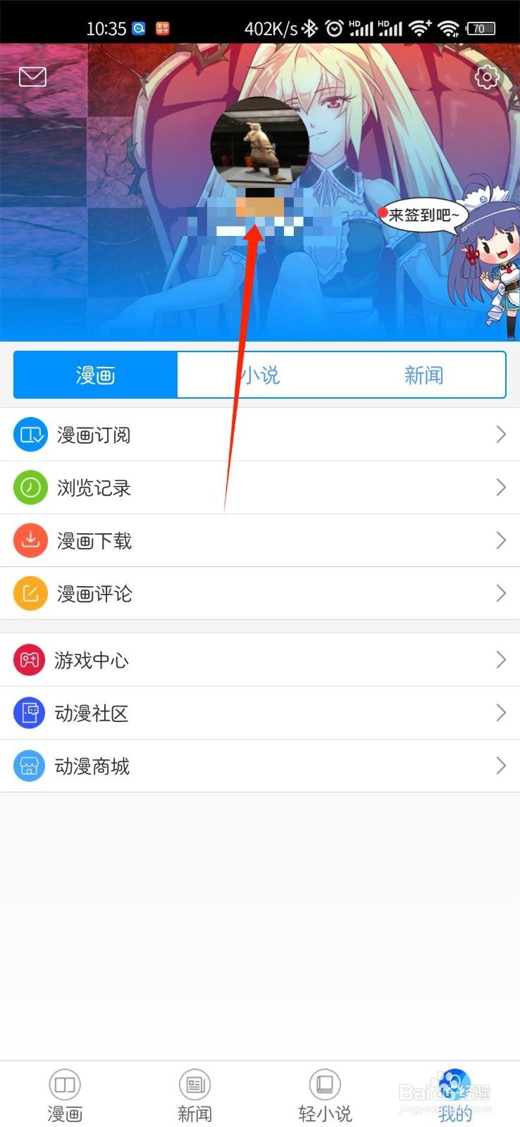 动漫之家APP怎么修改个人性别信息