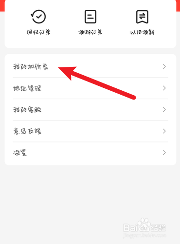 旧去去的加价券在哪里查看?