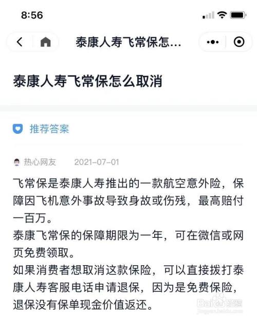 泰康人寿飞铁保怎么退