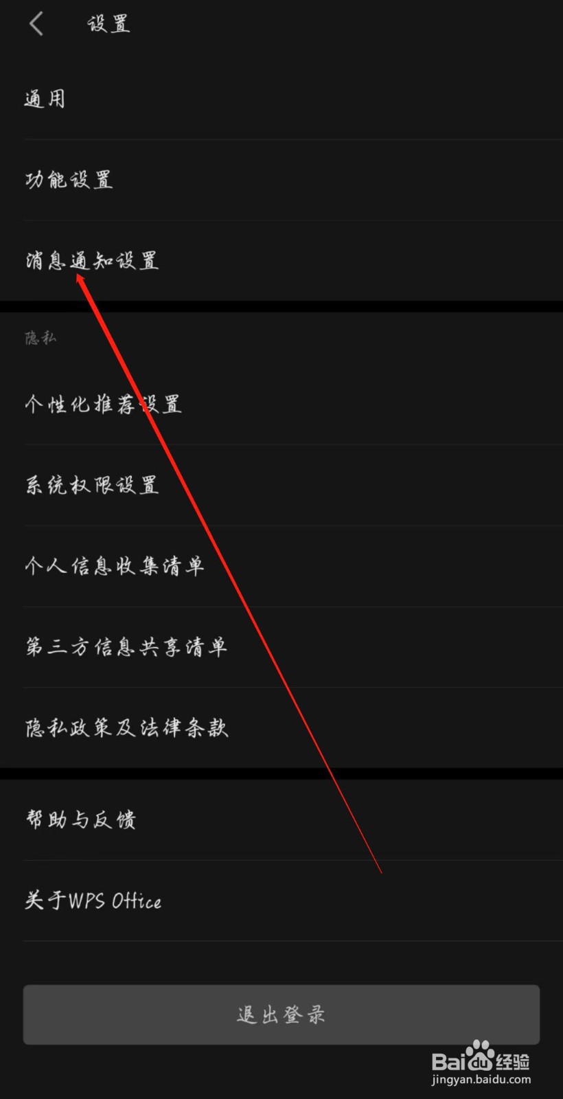 WPS手机版怎么开启文件上传通知