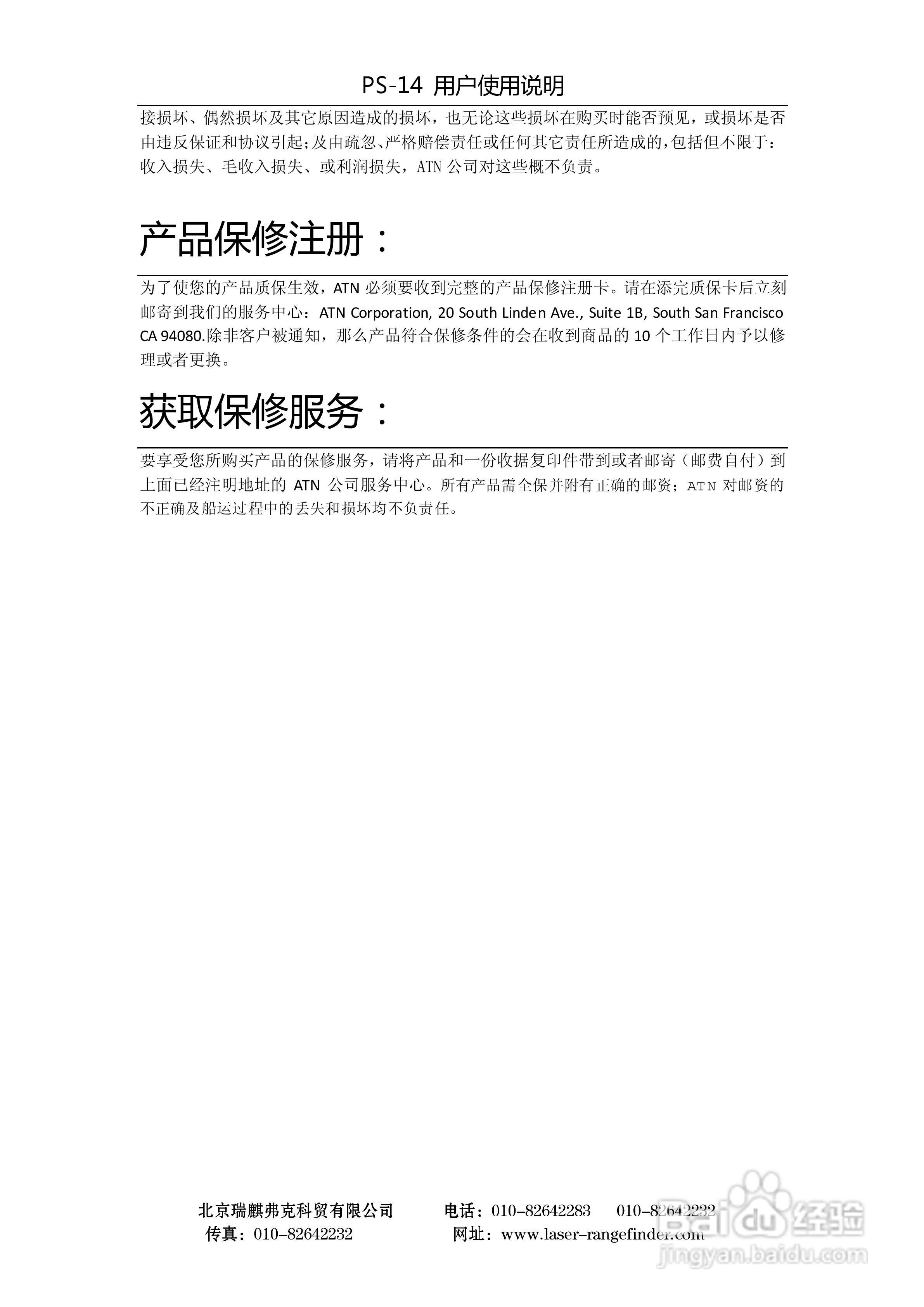 ATN PS-14多用途单筒夜视仪用户使用说明书