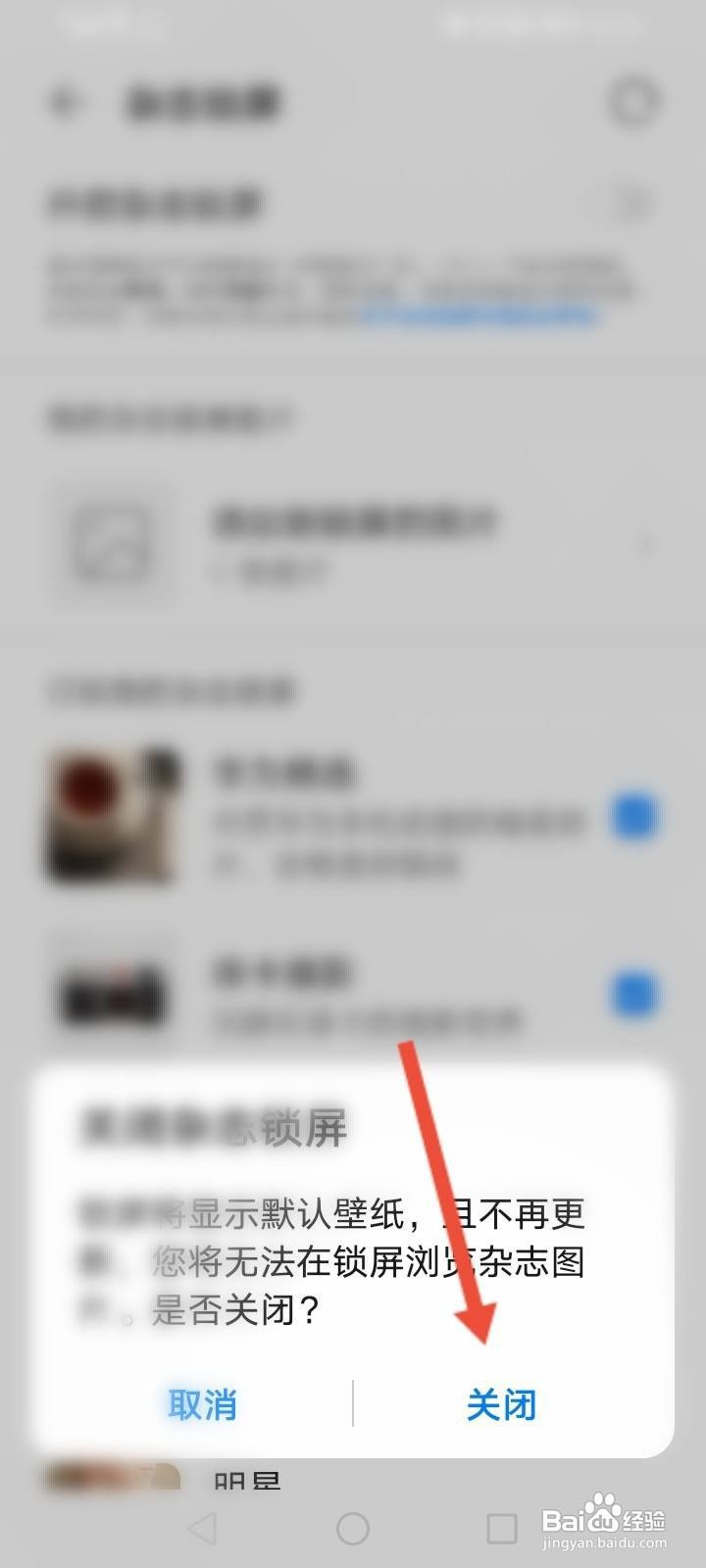 如何关闭杂志锁屏