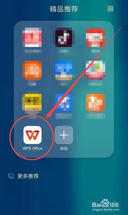 在手机上找到你安装好的wps office软件图标