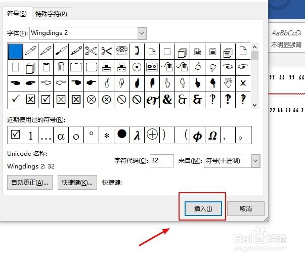 word里面怎么添加打勾符号？
