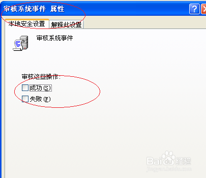 Windows XP取消审核系统事件设置