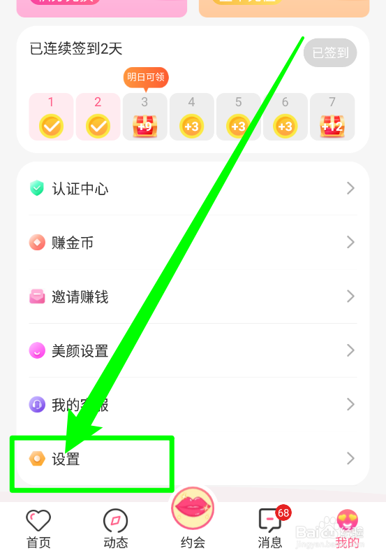 蜜遇如何关闭个性化推荐