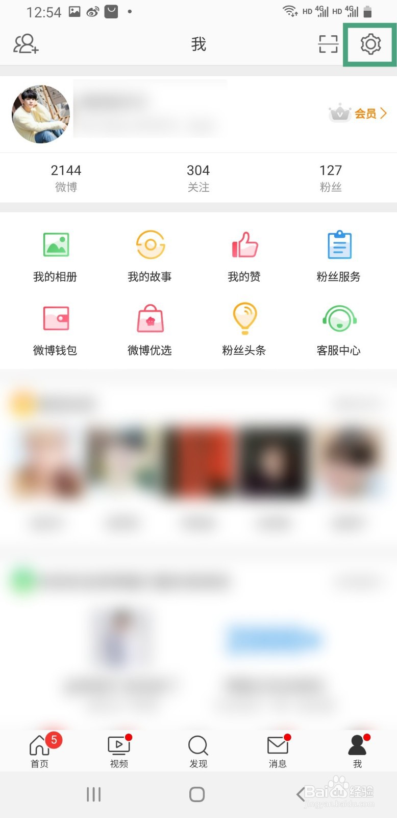 微博手机版如何修复账号异常