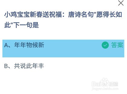 唐诗名句“愿得长如此”下一句是蚂蚁庄园答案