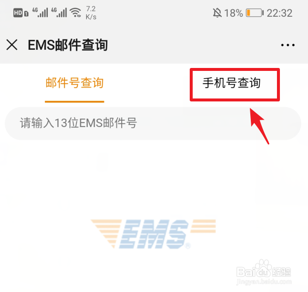 怎么通过手机号查询EMS快递