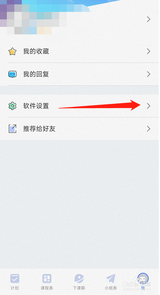 超级课程表怎么查看黑名单