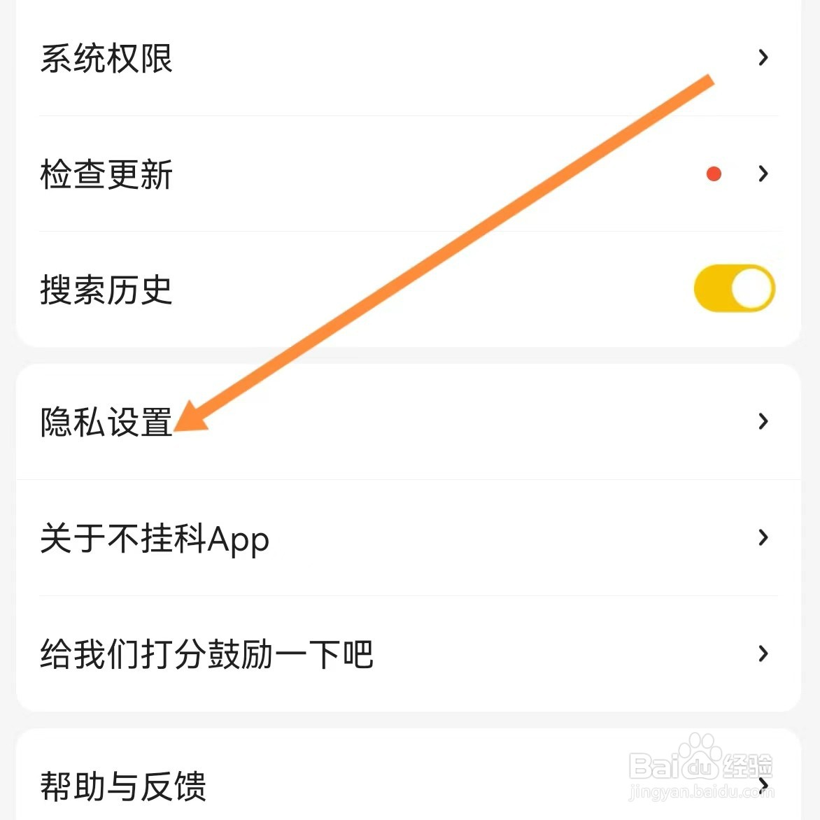 不挂科如何查找隐私设置