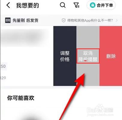 得物已设置的商品降价提醒怎么取消