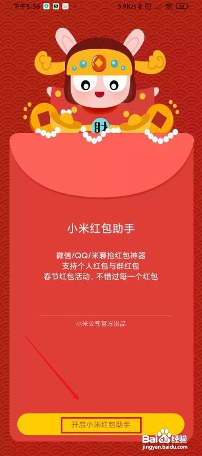 小米10手机红包助手功能怎么设置开启