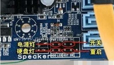 电脑电源开关连接线怎么连接