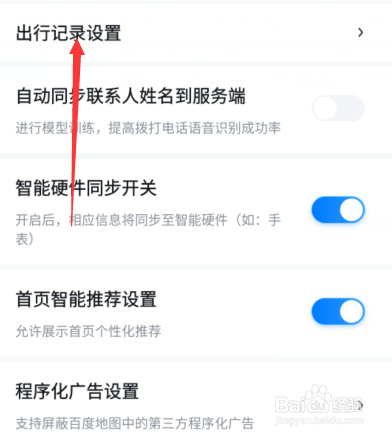 新版百度地图怎么设置出行记录
