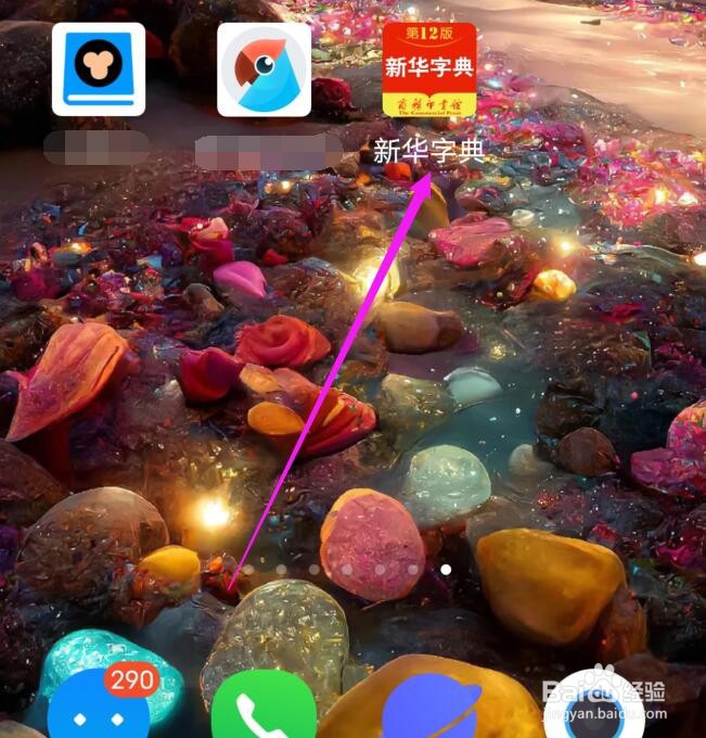 新华字典应用如何开启通知栏快捷查询?