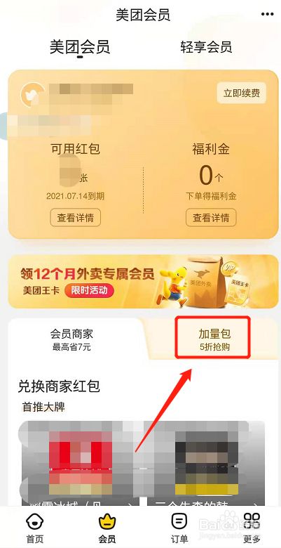 美团怎么购买会员加量包?