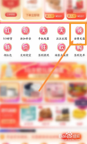 京东特价软件中怎么充值话费